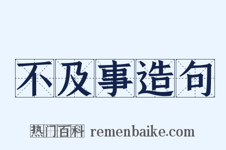 不及事造句是什么意思的图片